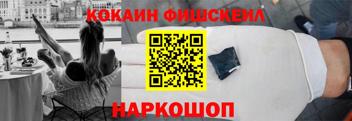 Кокаин  COCAIN Fish Scale  Вход с VPN  Cocaine Эквадор  Уварово 