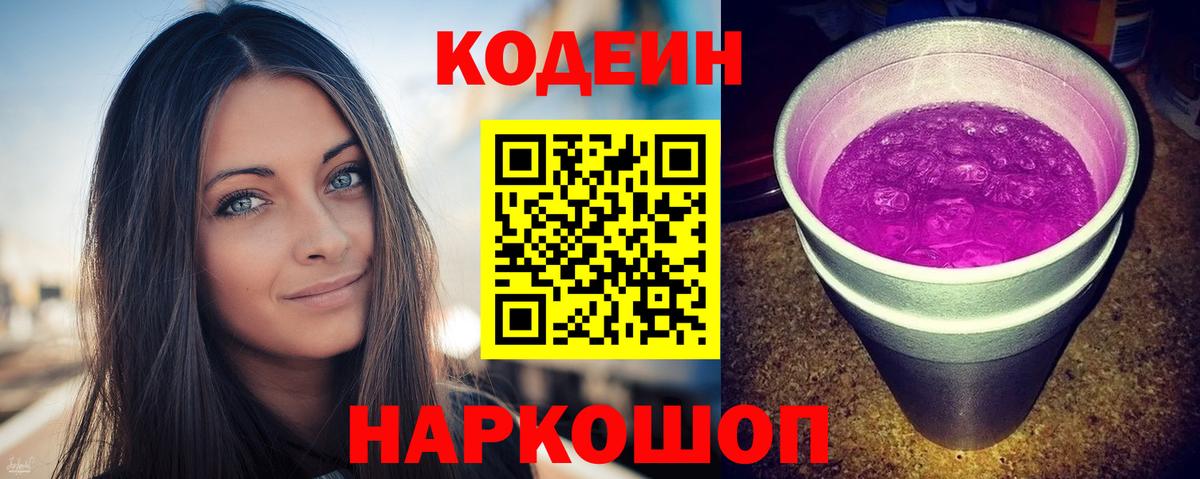 Кодеин Purple Drank  Вход с VPN  Codein напиток Lean (лин)  Уварово 