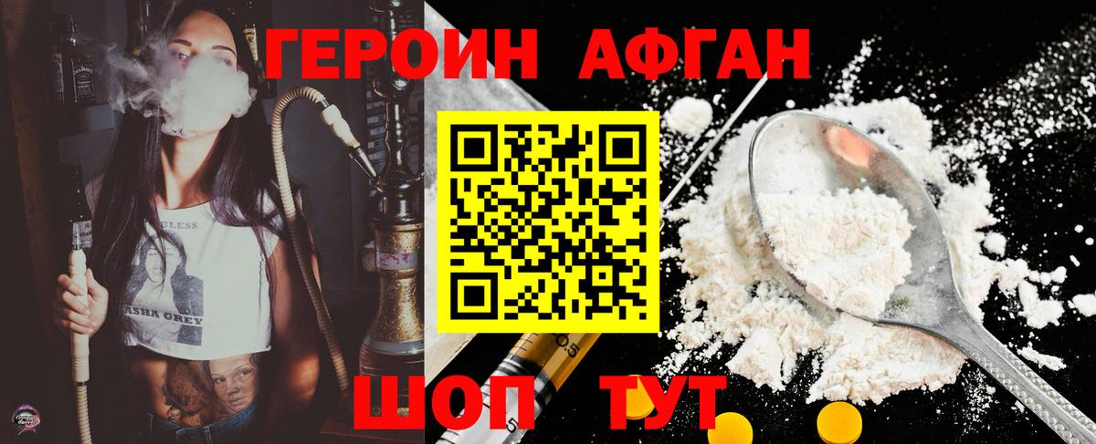 Героин Афган Уварово